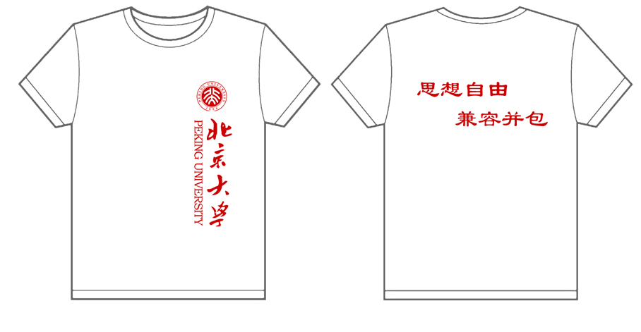 北京大学 思想自由 兼容并包2012年度文化衫制作完毕