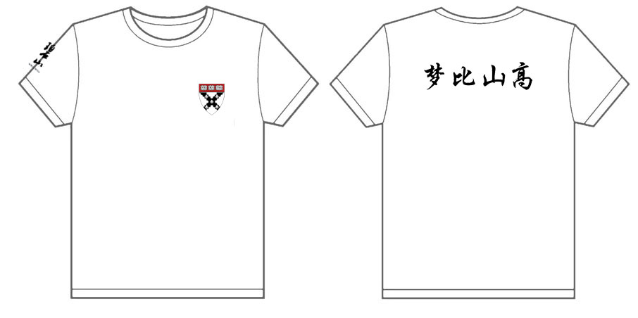 梦比山高2012年文化衫制作完毕