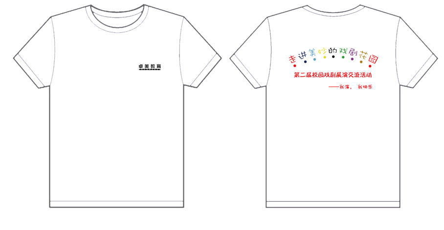 · 卓美教育 走进美妙的戏剧花园第二届校园戏剧展演交流活动2012年活动文化衫制作完毕