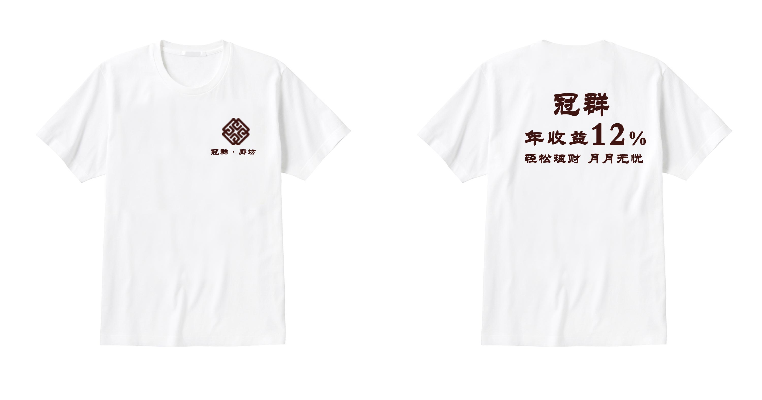 冠群廊坊2012年文化衫