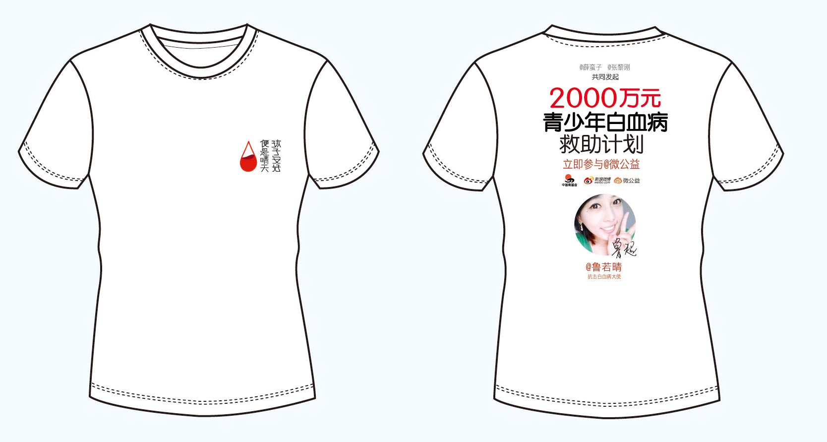 青少年白血病救助计划文化衫