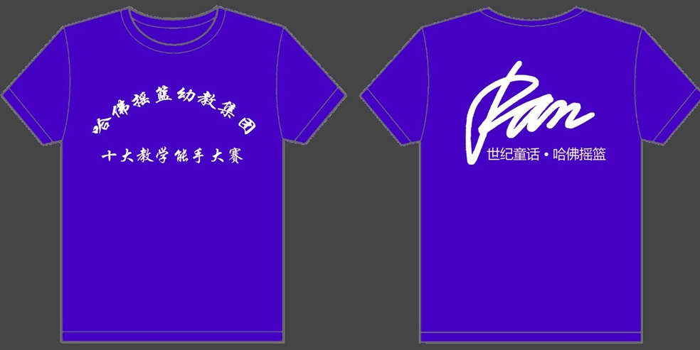 哈佛摇篮幼教集团十大教学能手大赛2012年度文化衫制作完毕