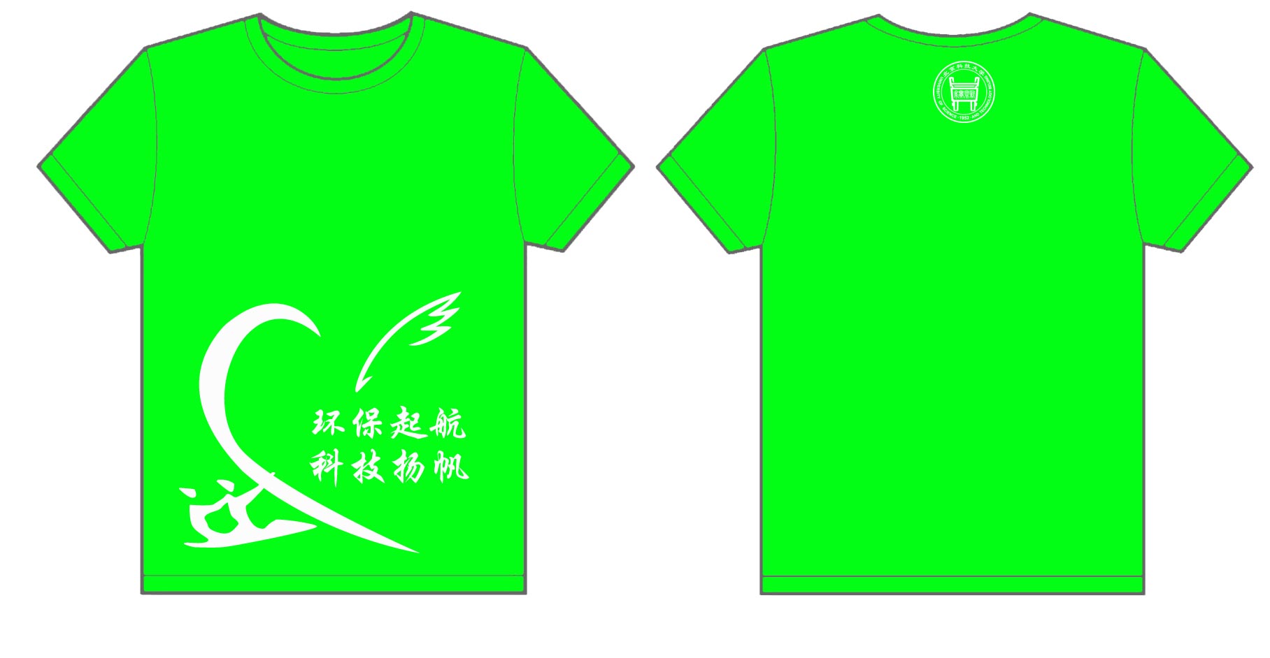 北京科技大学环保起航文化衫
