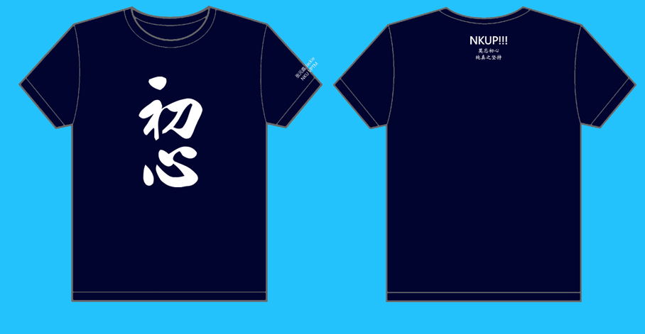  初心2012年文化衫制作完毕