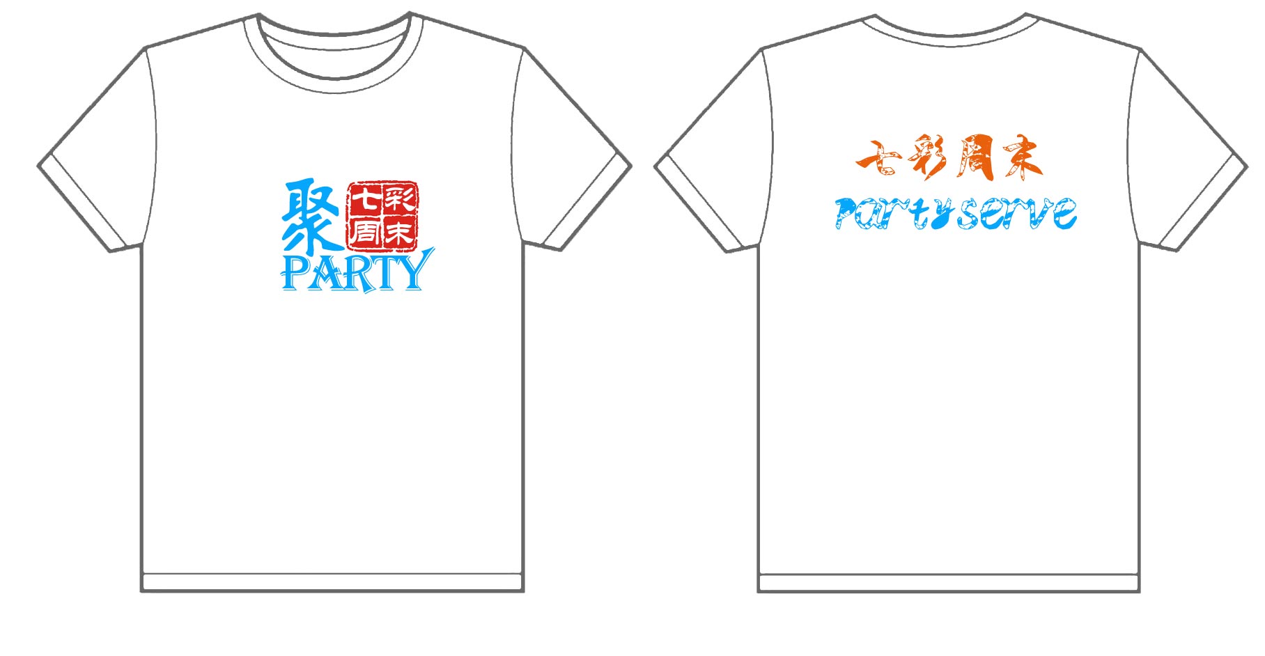 七彩周末聚会文化衫