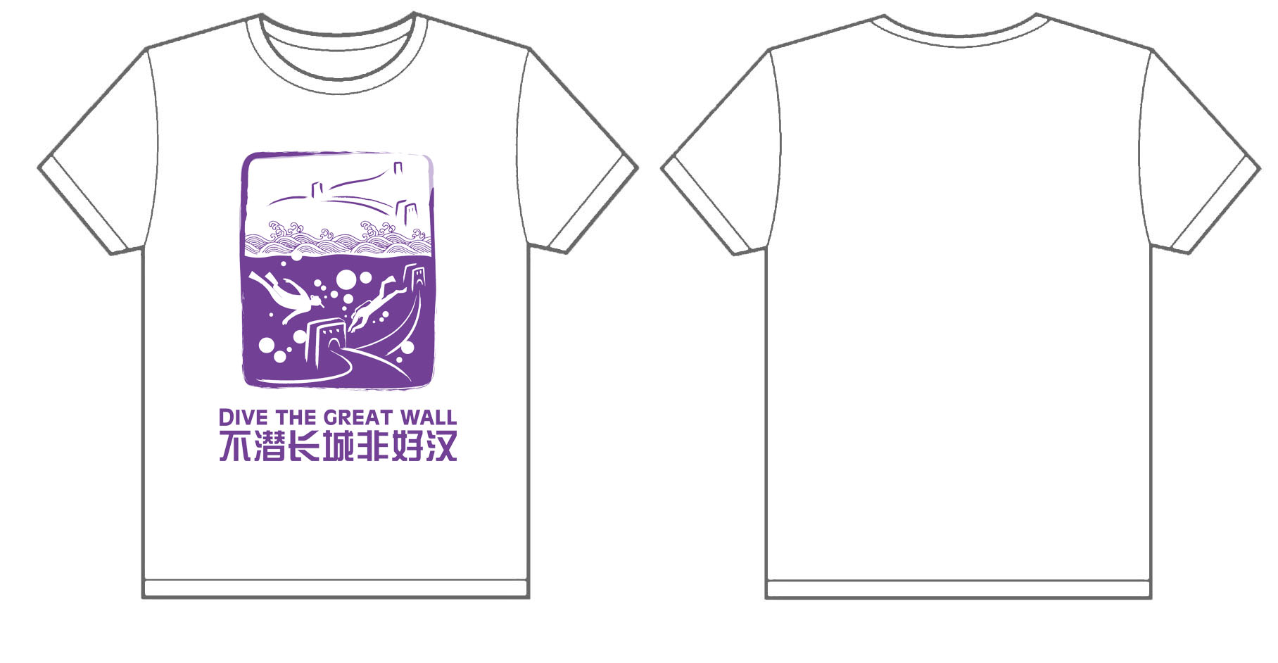 不潜长城非好汉文化衫制作完毕