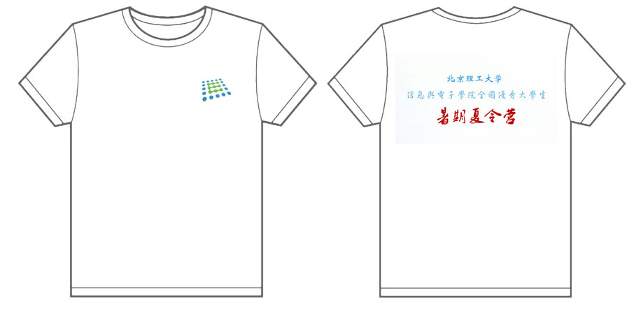 北京理工大学信息与电子学院全国优秀大学生暑期夏令营文化衫制作完毕