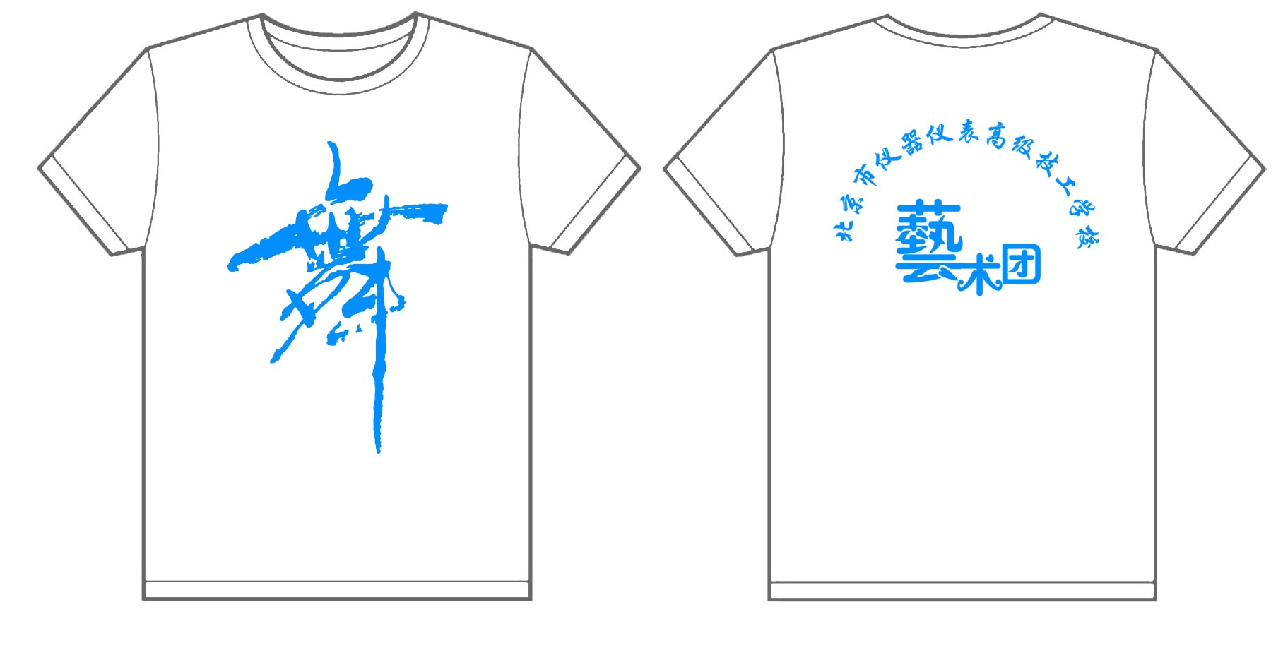  北京市仪器仪表高级技工学文化衫制作完毕