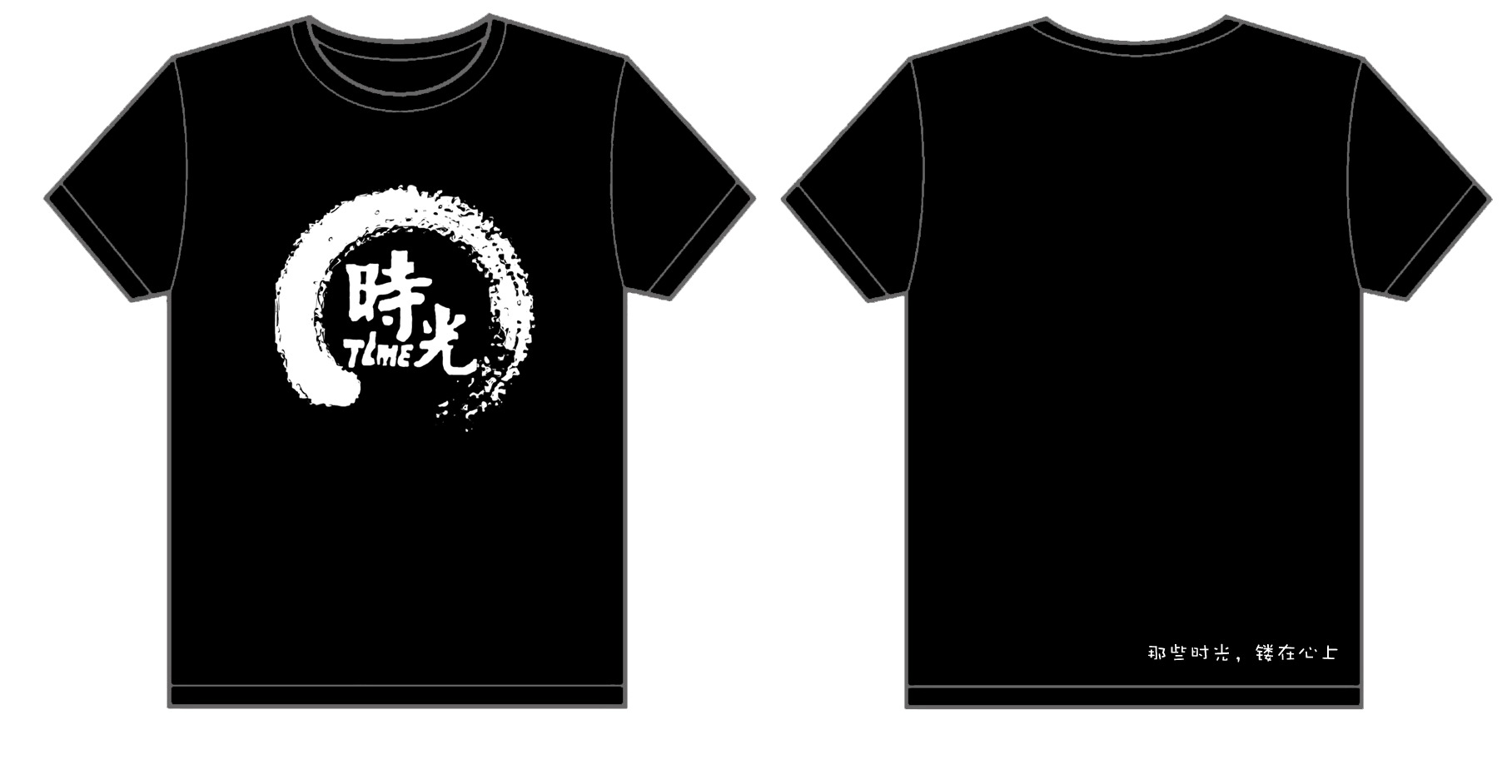TIME-那些时光锁在心上文化衫制作完毕