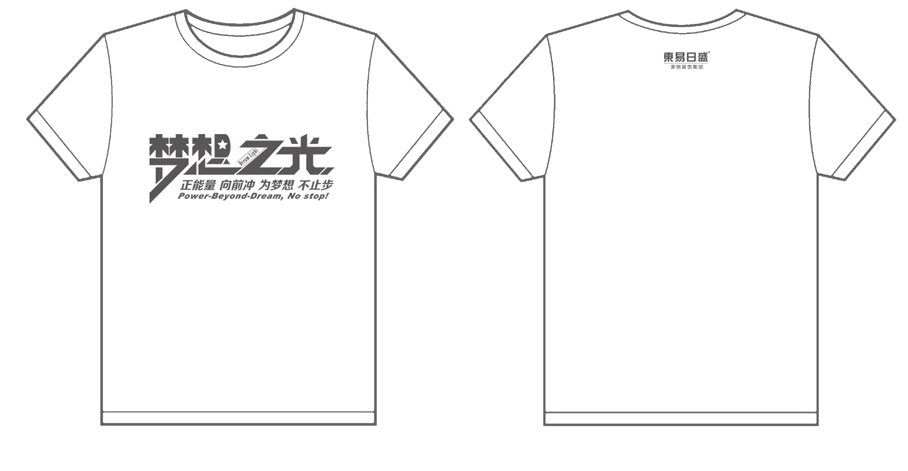 东易日盛 梦想之光 正能量 向前冲 为梦想 不止步文化衫制作完毕