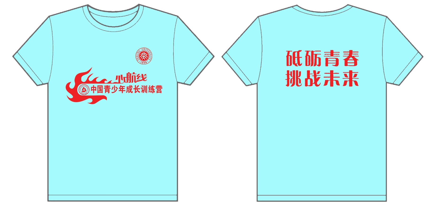  北京大学心航线中国青少年训练营“砥砺青春挑战未来”2012款文化衫制作完毕