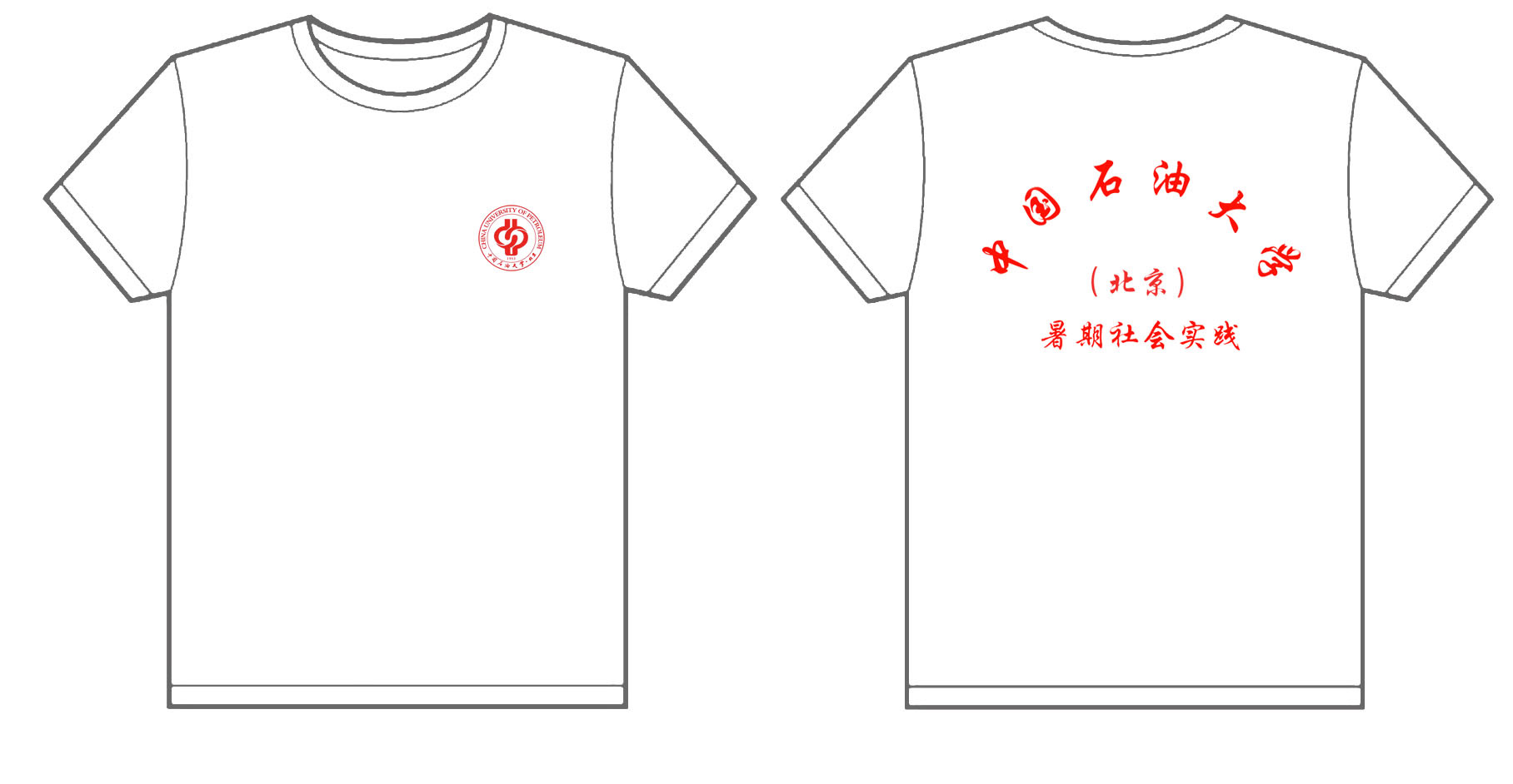 中国石油大学-北京暑期社2012款文化衫制作完毕