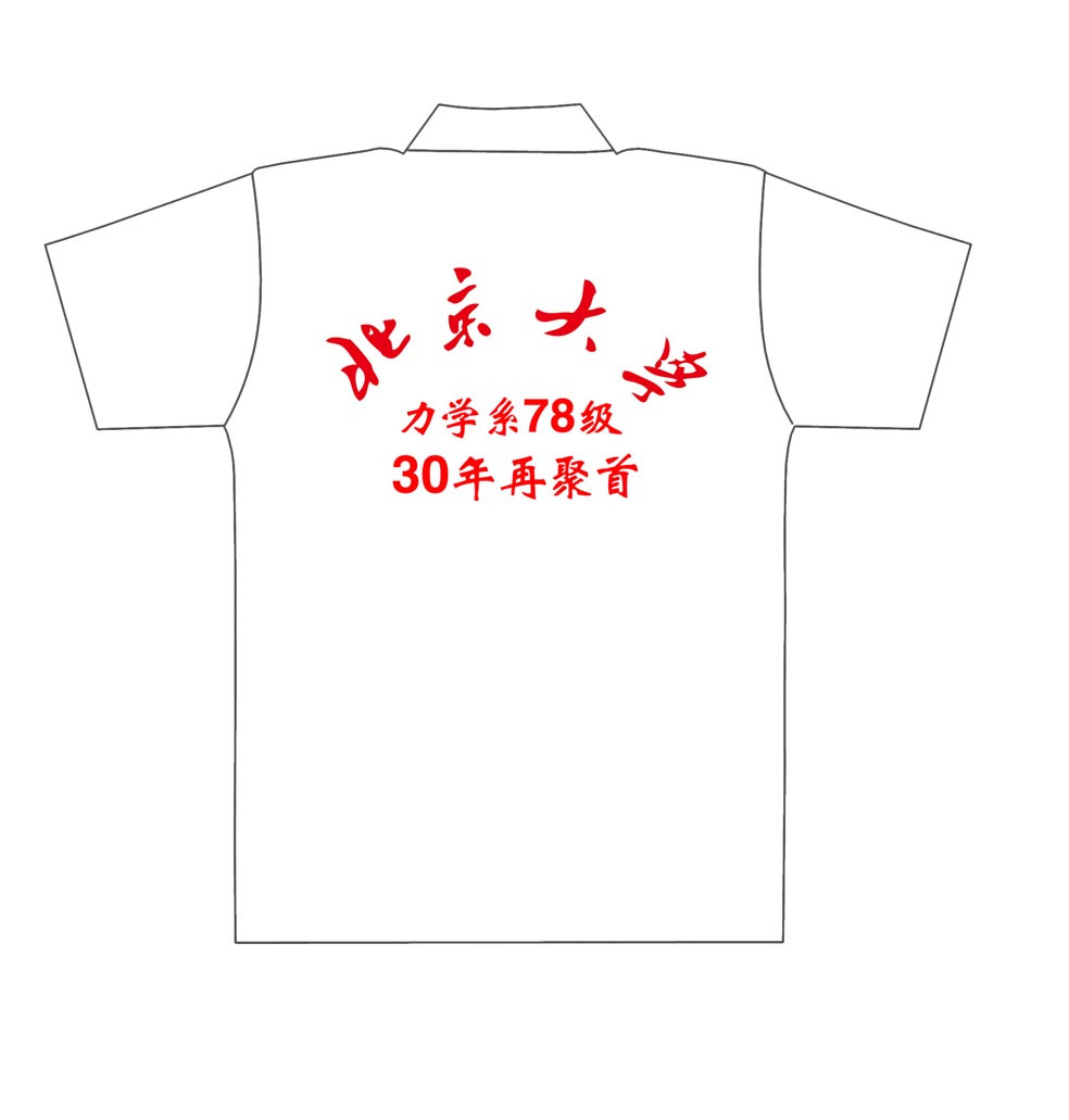 北京大学力学系78级-30年再聚首2012文化衫制作完毕