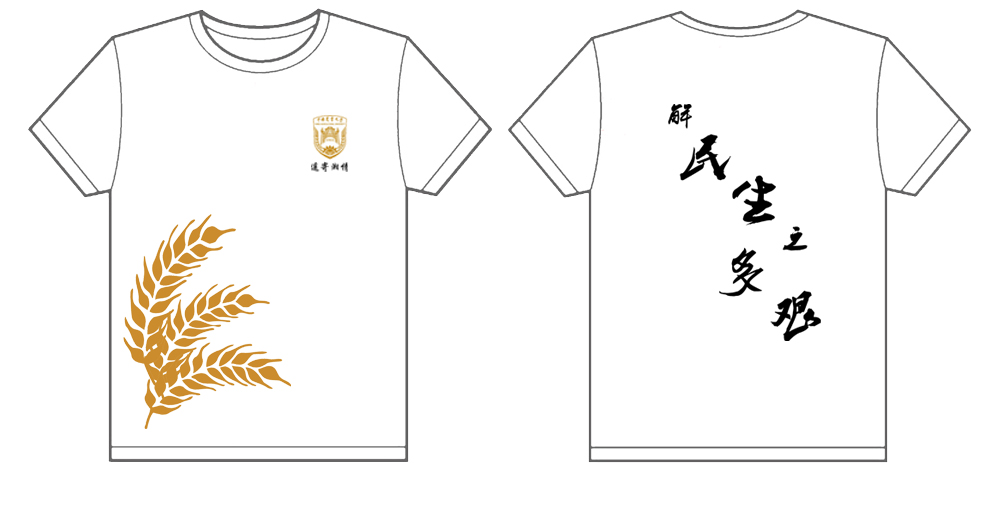 中国农民大学2012哀民生之多艰文化衫制作完毕