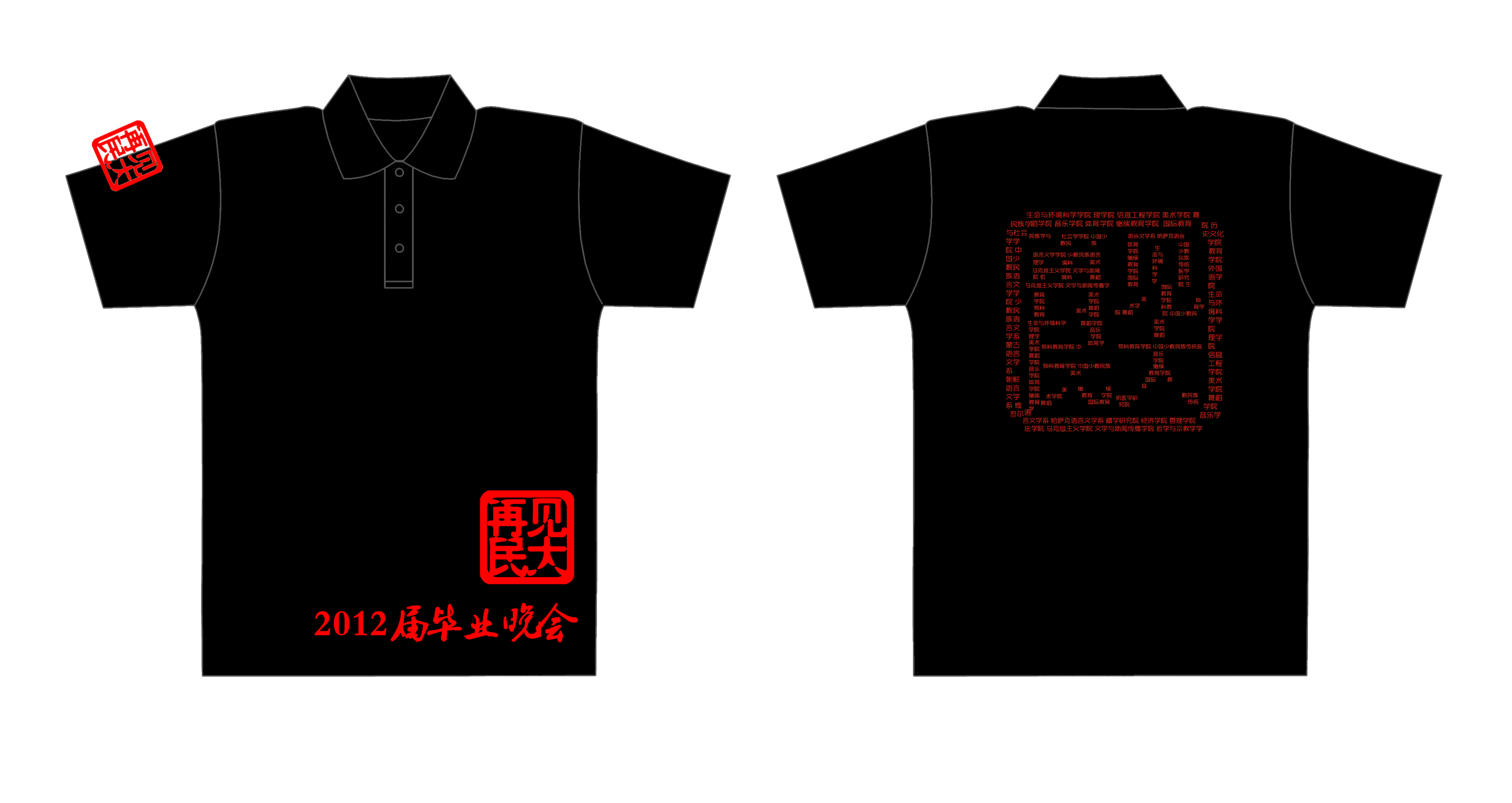 中央民族大学２０１２届毕业晚会－－再见民大文化衫制作完毕