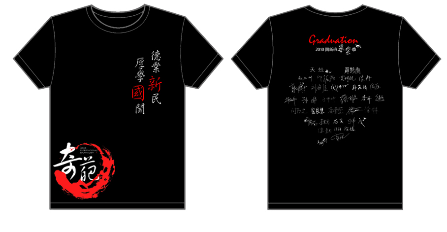 中国人民大学2010国新班毕业季文化衫制作完毕