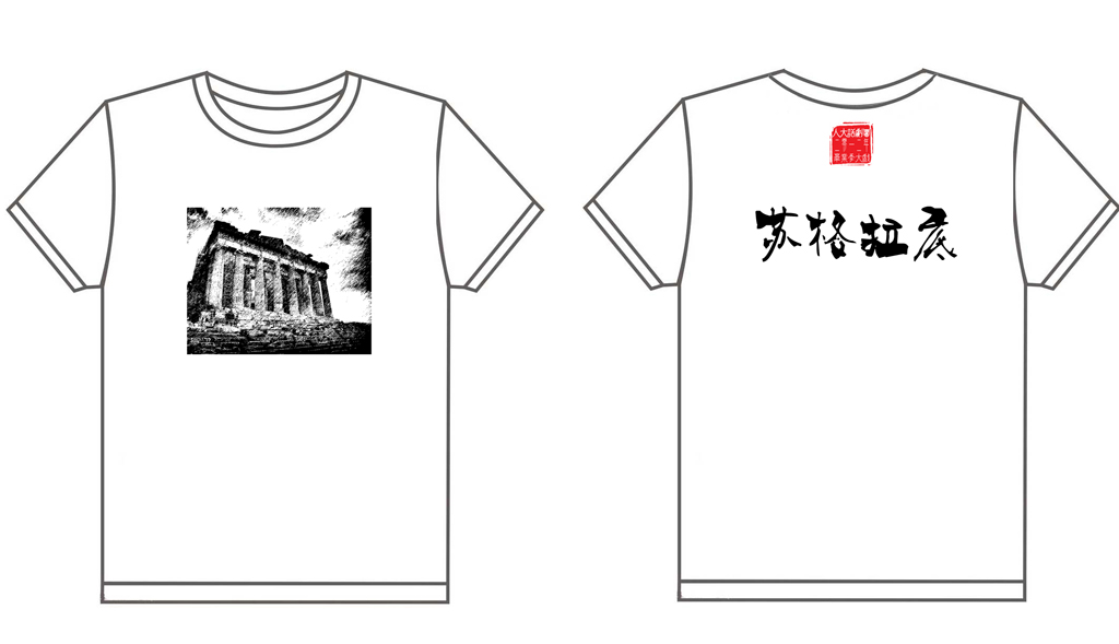 中国人民大学话剧团2012毕业季大戏 苏格拉底文化衫制作完毕