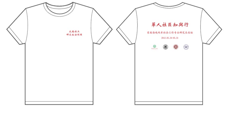 华人社区知与行 首届海峡两岸社会工作专业研究生论坛文化衫制作完毕