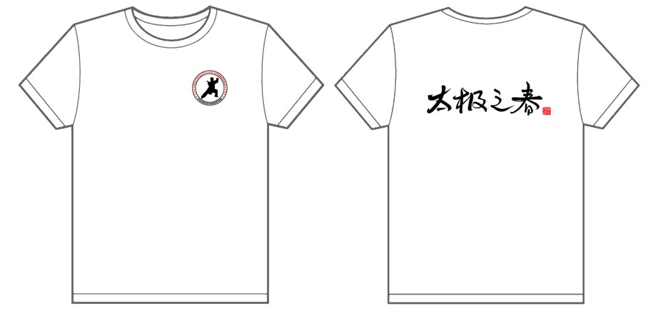 太极之春2012文化衫制作完毕