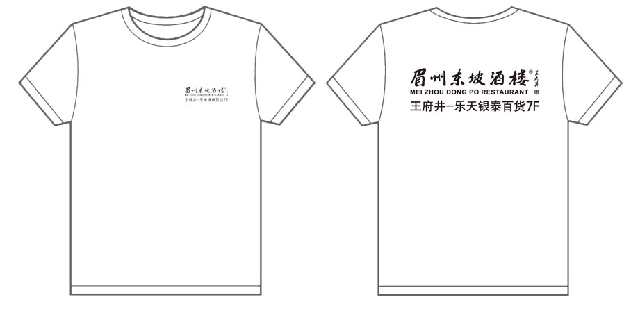 眉州东坡酒楼 王府井乐天银泰百货7楼分店工作服制作完毕