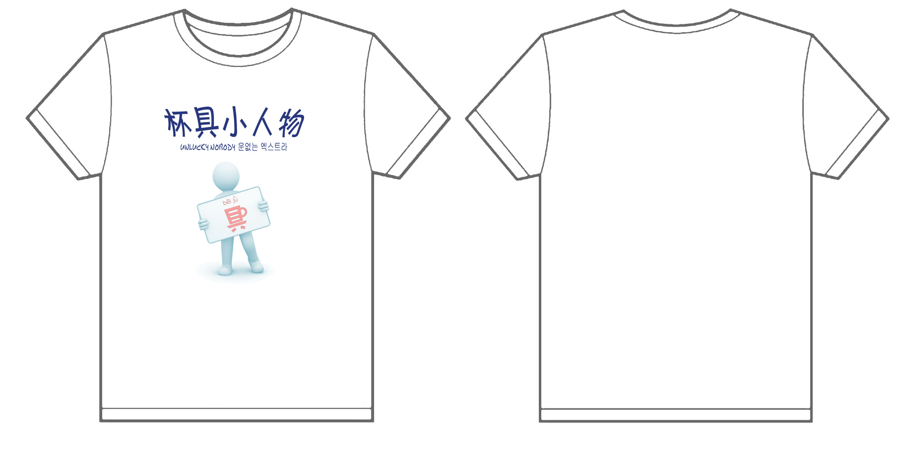北京外国语大学 杯具小人物制作完毕
