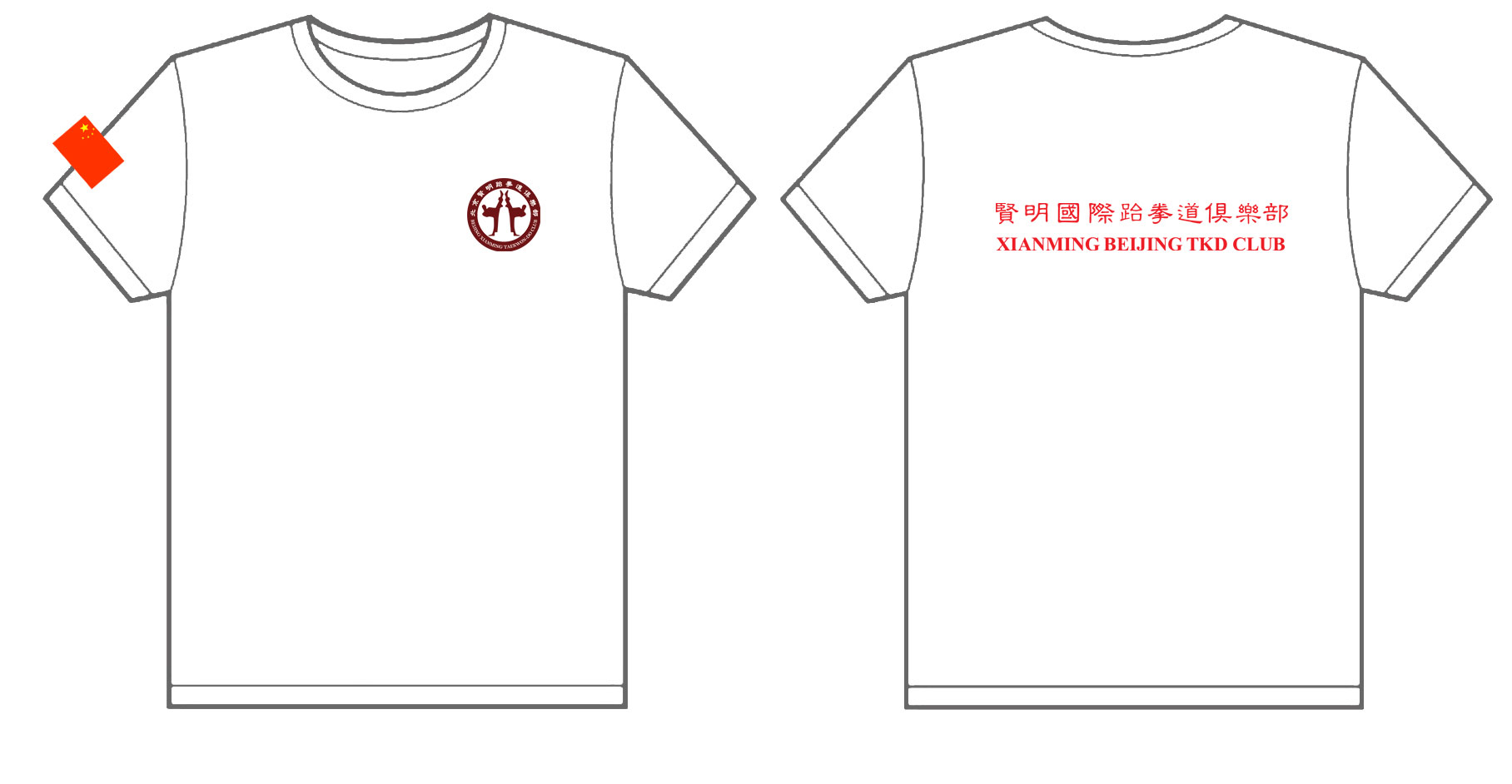 贤明国际跆拳道俱乐部的文化衫已经做好了
