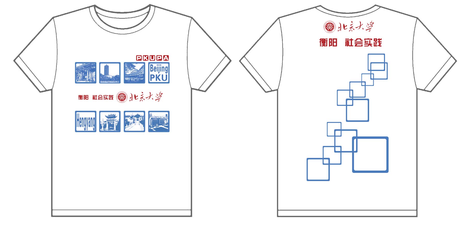 北京大学衡阳社会实践文化衫制作完毕