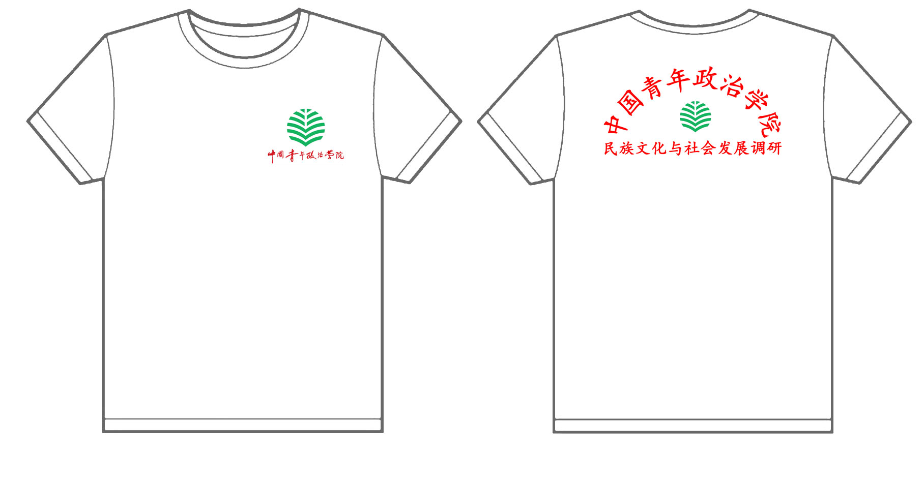 中国青年政治学院 民族文化与社会发展调研的文化衫已经做好了