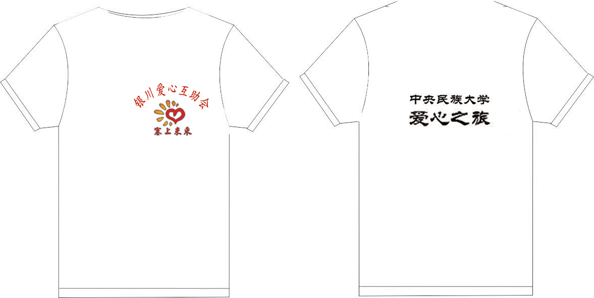 中央民族大学-塞上未来 爱情之旅 银川爱心互助会的文化衫已经做好了