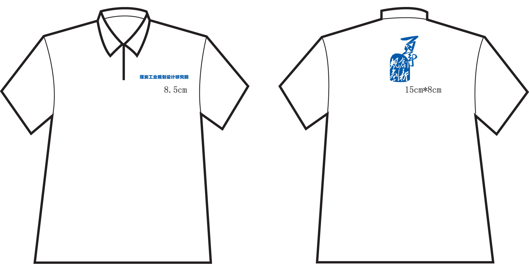 煤炭工业规划设计研究院--百年规划创新的T恤已经做好了