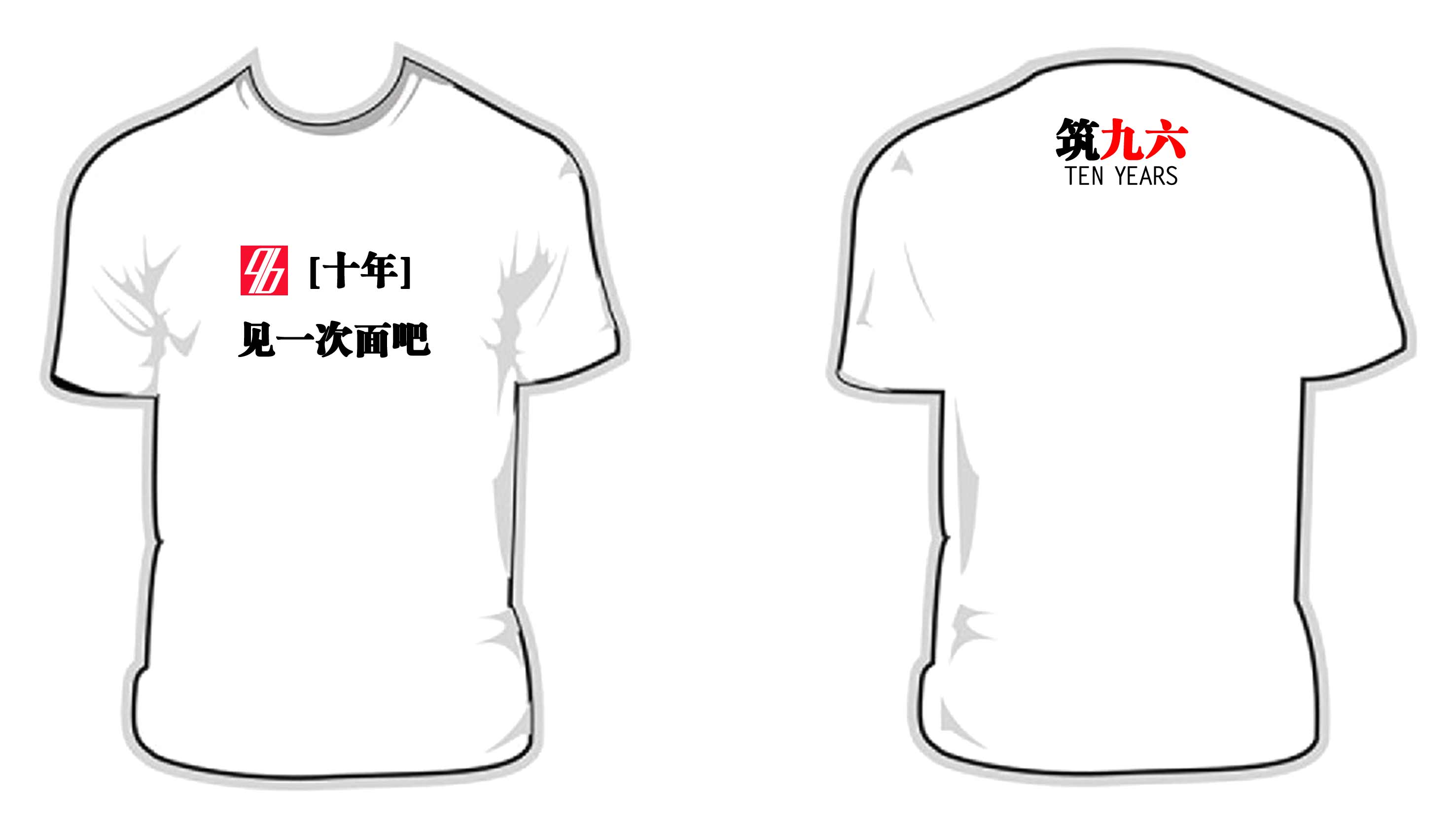 同学聚会网 筑九六--十年 见一次面吧的文化衫已经做好了