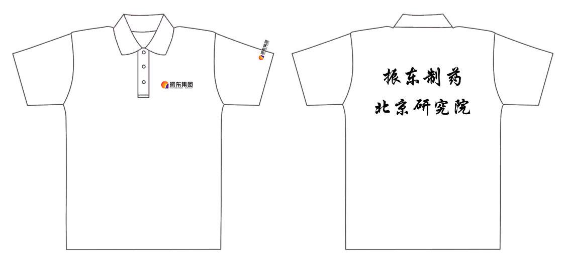 振东制药的T恤衫已经制作完毕