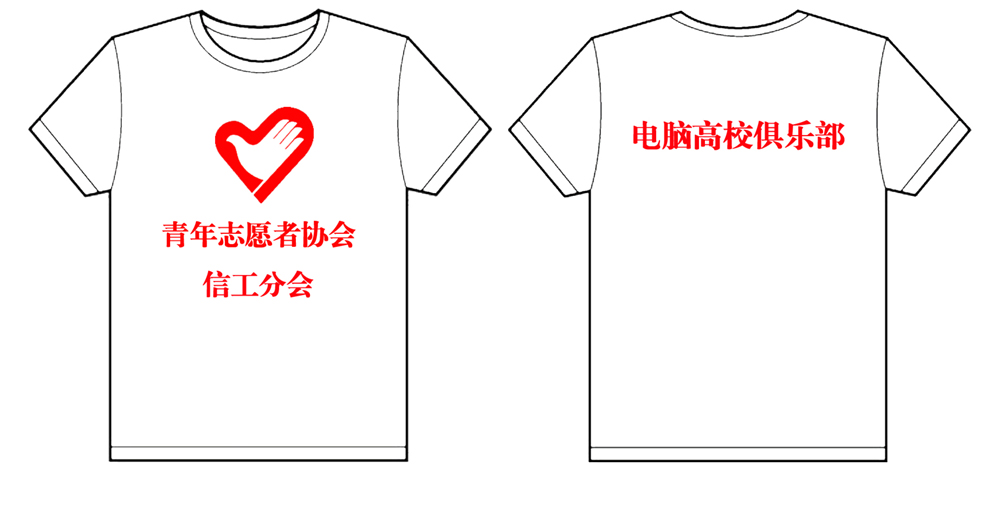 电脑高校俱乐部--青年志愿者协会信工分会的文化衫已经做好了