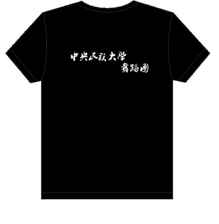 中央民族大学舞蹈团 的文化衫已经做好了
