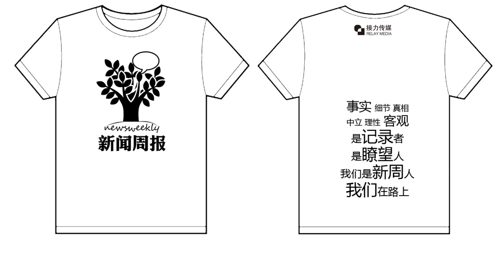 中国人民大学新闻系接力传媒--新闻周报的文化衫已经做好了