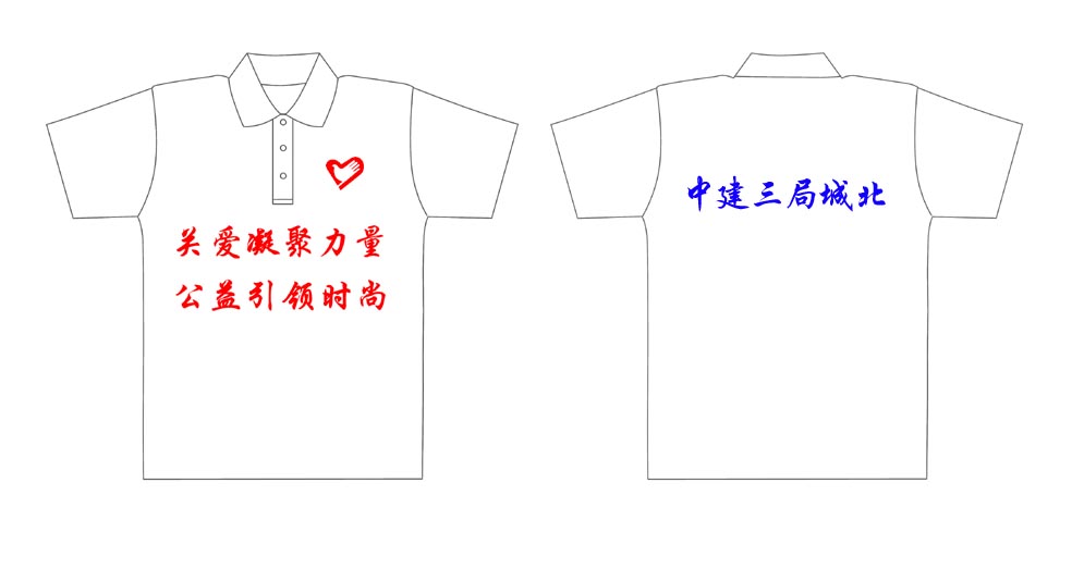 中建三局城北--关爱凝聚力量，公益引领时尚的文化衫已经做好了