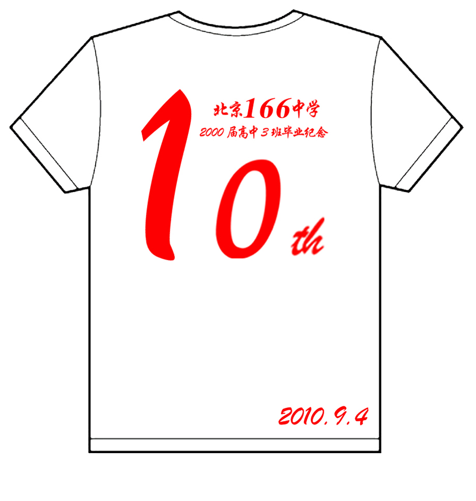 北京一六六中学2000届高中3班毕业10周年纪念的文化衫已经做好了