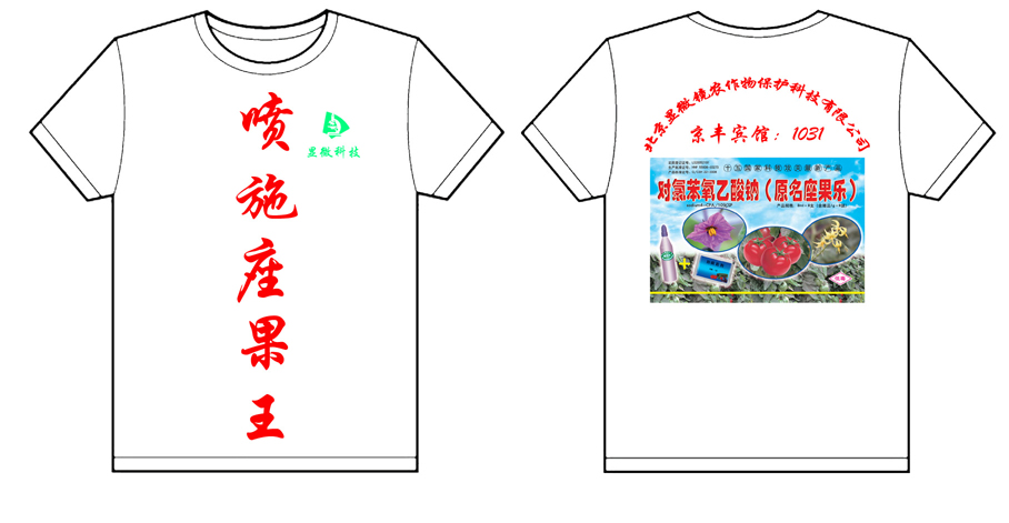 北京显微镜农作物保护科技有限公司的文化衫已经做好了
