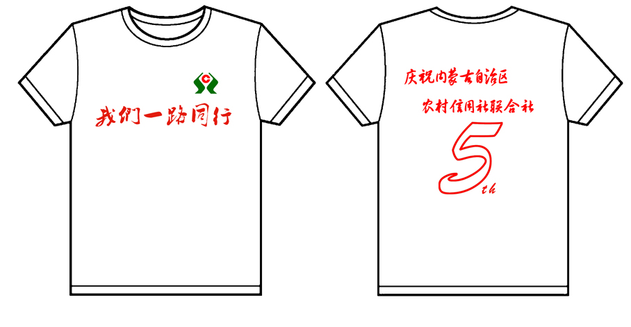 内蒙赤峰农信社--庆祝内蒙古自治区农村信用社联合社5周年的300件文化衫已经做好了