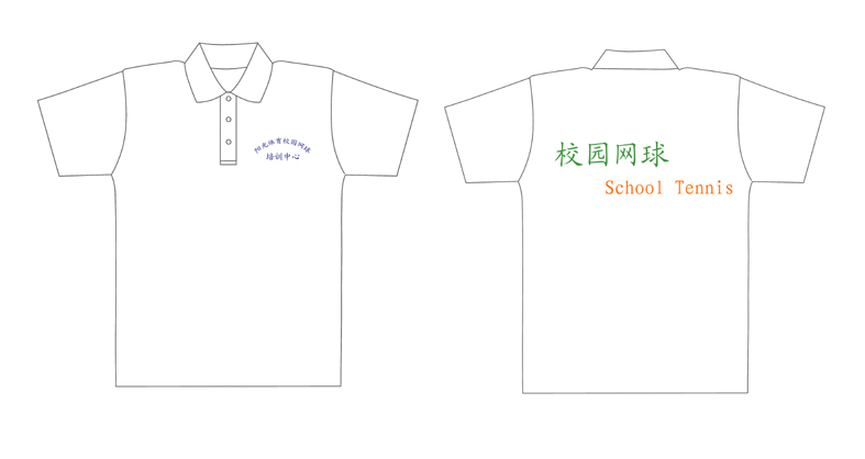 阳光体育校园网球培训中心的t-shirt已经做好了