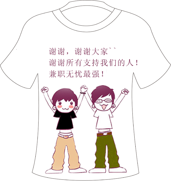 无忧网1000件【两个小人】的t-shirt已经做好了