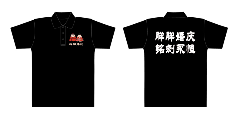 胖胖婚庆的t-shirt已经做好了