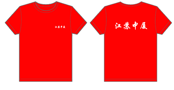 江苏中厦的文化衫已经做好了