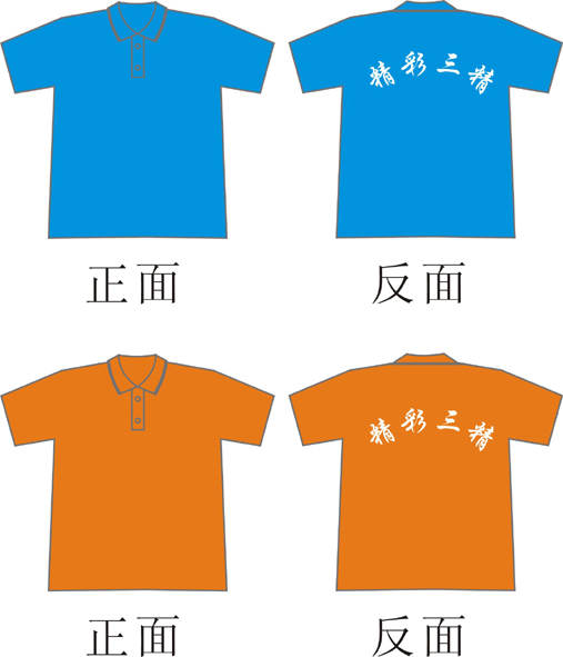 精彩三精的t-shirt已经做好了