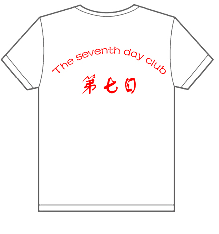 北京体育大学第七日的t-shirt已经做好了