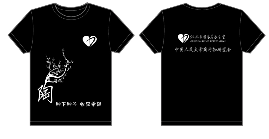 中国人民大学陶行知研究会的文化衫已经做好了