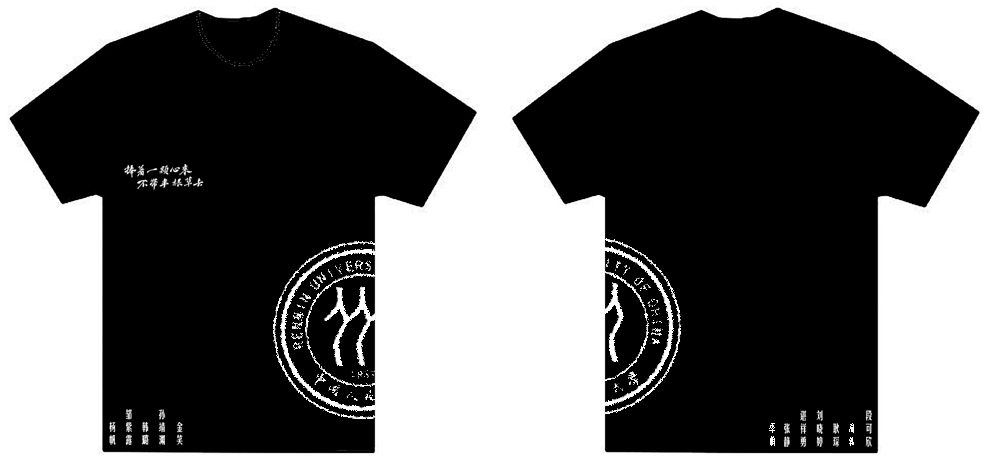 中国人民大学陶行知协会的t-shirt已经做好了