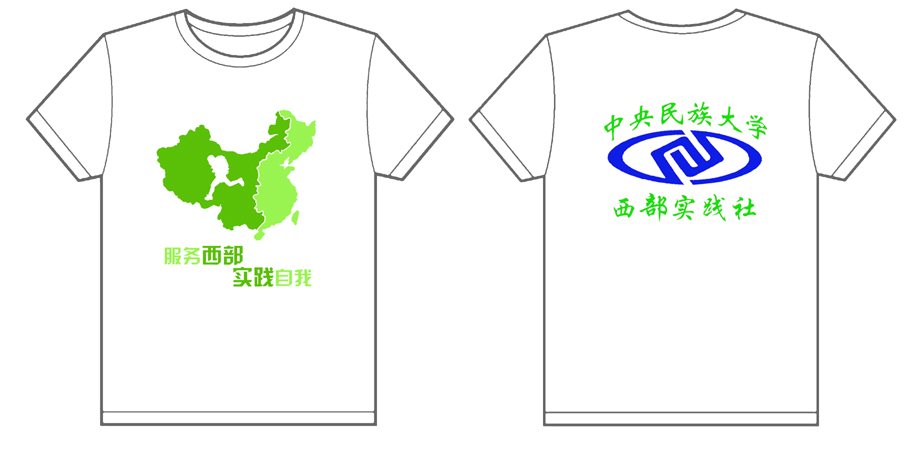中央民族大学西部实践社的文化衫已经做好了