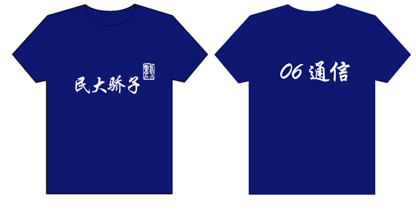 民大篮球队队服蓝色的t-shirt已经做完