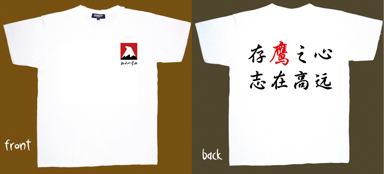 北京大学 山鹰社 存鹰之心 志在高远